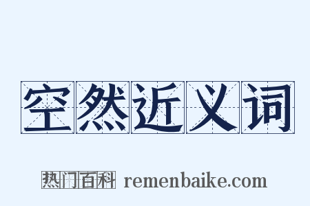 空然近义词是什么意思的图片